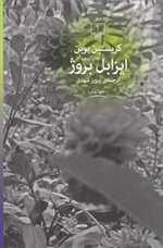 ایزابل بروژ (جهان نو)،(شمیز،رقعی،چشمه)