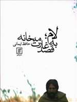 لام ، به قصد غارت میخانه 