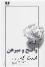 البته واضح و مبرهن است که - رساله‌ای در مقاله‌نویسی - نیلوفر