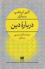درباره دین - فلسفه و کلام 29 (شمیز،رقعی،هرمس)
