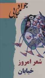 شعر امروز خیابان