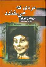 مردی که می خندد (زرکوب،رقعی،جاودان خرد)