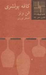 کافه پولشری - کتاب کوچک 38 - نیلا