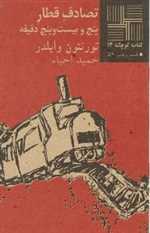 تصادف قطار - کتاب کوچک 14 - نیلا