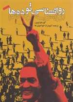 روانشناسی توده ها (شمیز،رقعی،روشنگران و مطالعات زنان)