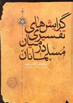 گرایشهای تفسیری - در میان مسلمان - ققنوس