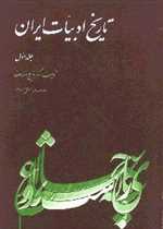 خلاصه تاریخ ادبیات جلد 1 - ققنوس