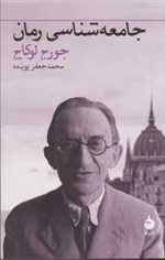 جامعه شناسی رمان (شمیز،رقعی،ماهی)