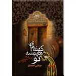 کهنه های همیشه نو - گالینگور - ققنوس