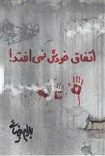 اتفاق خودش نمی افتد! (شمیز،رقعی،روشنگران و مطالعات زنان)