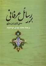 مجموعه رسائل عرفانی (شمیز،رقعی،جامی)