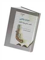 حیات یحیی (5جلدی،زرکوب،وزیری،فردوس)