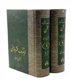 فرهنگ فشرده سخن (2جلدی،زرکوب،رقعی،سخن)