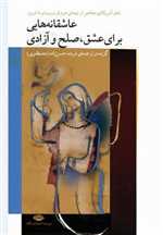 عاشقانه هایی برای عشق،صلح و آزادی (شمیز،رقعی،نگاه)