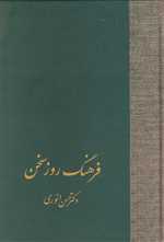 فرهنگ روز سخن (زرکوب،وزیری،سخن)