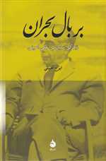 بر بال بحران (زندگی سیاسی علی امینی)،(زرکوب،رقعی،ماهی) 