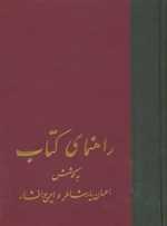 راهنمای کتاب (21جلدی،زرکوب،وزیری،سخن)