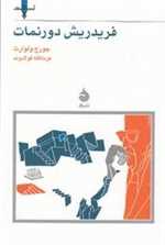 نسل قلم 7 (فریدریش دورنمات)،(شمیز،جیبی،ماهی)