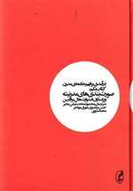 درآمدی بر فهم جامعه مدرن 1 (صورت بندی های مدرنیته)،(زرکوب،وزیری،آگه)