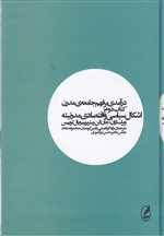 درآمدی بر فهم جامعه مدرن 2 (اشکال سیاسی و اقتصادی مدرنیته)،(زرکوب،وزیری،آگه)