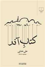 کتاب آذر (جهان تازه ی داستان)،(شمیز،رقعی،چشمه)