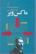 جامعه شناسی ماکس وبر (شمیز،رقعی،گل آذین)