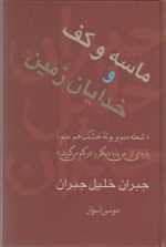 ماسه و کف و خدایان زمین (مجموعه آثار 2)،(زرکوب،رقعی،سخن)