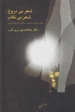 شعر بی دروغ،شعر بی نقاب (بحث در فنون شاعری،سبک و نقد شعر فارسی)،(زرکوب،وزیری،علمی)