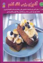 دنیای هنر آشپزی رژیمی فاقد گندم (شمیز،خشتی بزرگ،بین المللی حافظ)