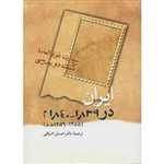 ایران در 1839-1840 م (1255-1256 ه.ق)،(شمیز،وزیری،سخن)