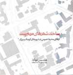 ساختن شهرهای مردم پسند (ارتقای محیط عمومی در شهرهای کوچک و بزرگ)،(شمیز،خشتی بزرگ،روزنه)