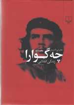 چه گوارا (زندگی انقلابی)،(زرکوب،وزیری،چشمه)