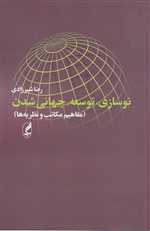 نوسازی توسعه،جهانی شدن (مفاهیم،مکاتب،نظریه ها)،(شمیز،رقعی،آگه)