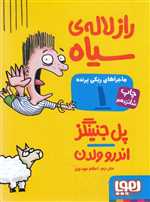 ماجراهای ریکی پرنده 1 (راز لاله ی سیاه)،(شمیز،جیبی،هوپا)