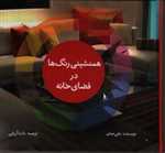 همنشینی رنگ ها در فضای خانه و زندگی (گلاسه،زرکوب،خشتی کوچک،جاودان خرد)