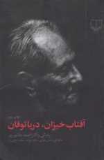 آفتاب خیزان،دریا توفان (زندگی و آثار احمد عاشورپور)،(شمیز،رقعی،چشمه)