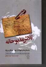 مروارید عشق (داستان های کوتاه از نویسندگان بزرگ)،(شمیز،رقعی،گل آذین)