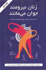 زنان نیرومند جوان می مانند (تمرینات اروبیک در منزل یا باشگاه برای هر سنی)،(شمیز،رقعی،دایره) 