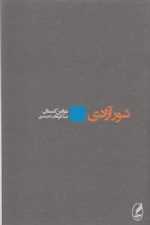 شور آزادی (شمیز،رقعی،آگه)