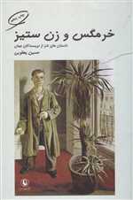 خرمگس و زن ستیز (داستان های طنز از نویسندگان جهان)،(شمیز،رقعی،مروارید)