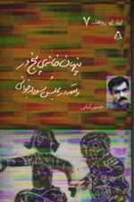 پنهان خانه ی پنج در و واقعه در مجلس سودابه خوانی - ایران این روزها 7 - افراز