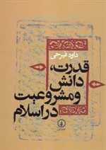 قدرت دانش و مشروعیت در اسلام(نی)