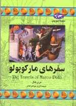 سفرهای مارکوپولو(20)ققنوس