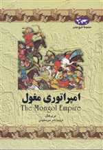 امپراتوری مغول(4)ققنوس 