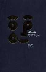 خیابان بابل - دیبایه