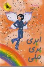 جادوی رنگین کمان 6 (ایزی پری نیلی)،(شمیز،رقعی،زعفران)