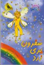 جادوی رنگین کمان 3 (سفرون پری زرد)،(شمیز،رقعی،زعفران)