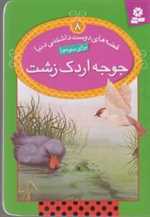 قصه های دوست داشتنی دنیا 8 (جوجه اردک زشت)،(گلاسه،شمیز،جیبی،قدیانی)