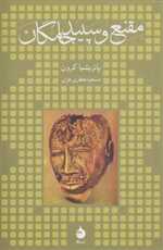 مقنع و سپید جامگان (شمیز،رقعی،ماهی)