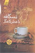 نسکافه با عطر کاهگل (شمیز،رقعی،آموت)